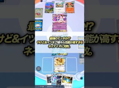 【ポケポケ】やけど、イツキで確キル性能が高すぎるネイティオに完敗。 #ポケモンカード #ポケポケ #ポケカ #ポケモン
