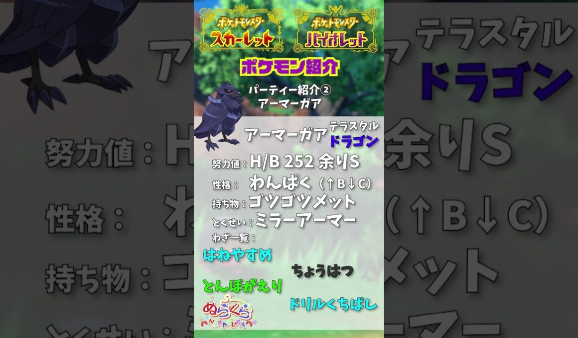 【ポケモンSV】マスターランク初到達記念パーティー紹介「アーマーガア」【スカーレットバイオレット】#shorts #short #マスターランク  #シーズン2