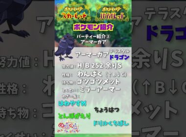 【ポケモンSV】マスターランク初到達記念パーティー紹介「アーマーガア」【スカーレットバイオレット】#shorts #short #マスターランク  #シーズン2