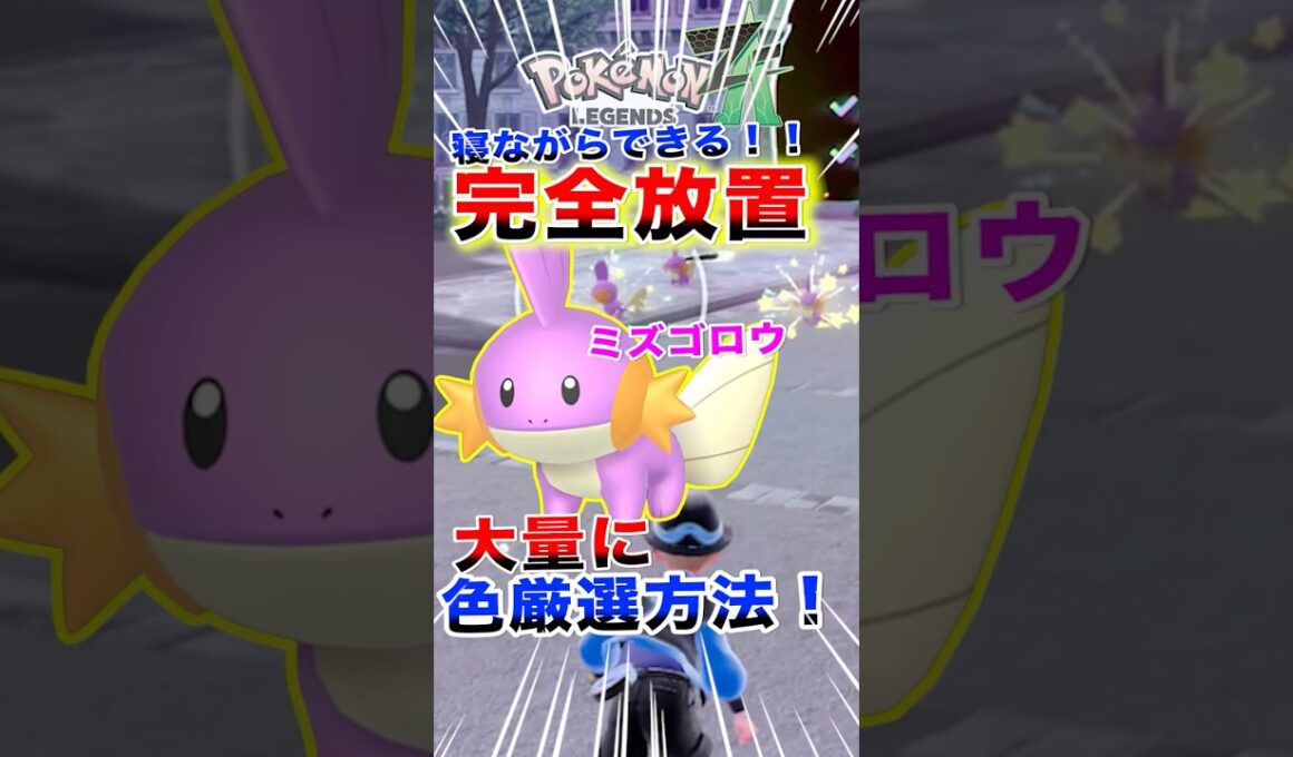 【完全放置】異次元ミアレで色違いミズゴロウを大量ゲットできる場所がやばすぎて滅！#ポケモンza #色違い #色違い厳選 #legendsza #shorts