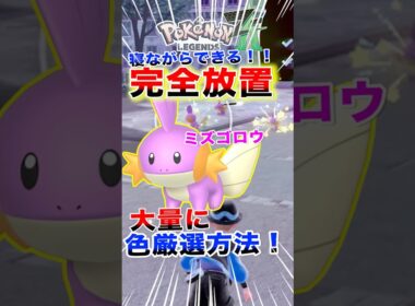 【完全放置】異次元ミアレで色違いミズゴロウを大量ゲットできる場所がやばすぎて滅！#ポケモンza #色違い #色違い厳選 #legendsza #shorts
