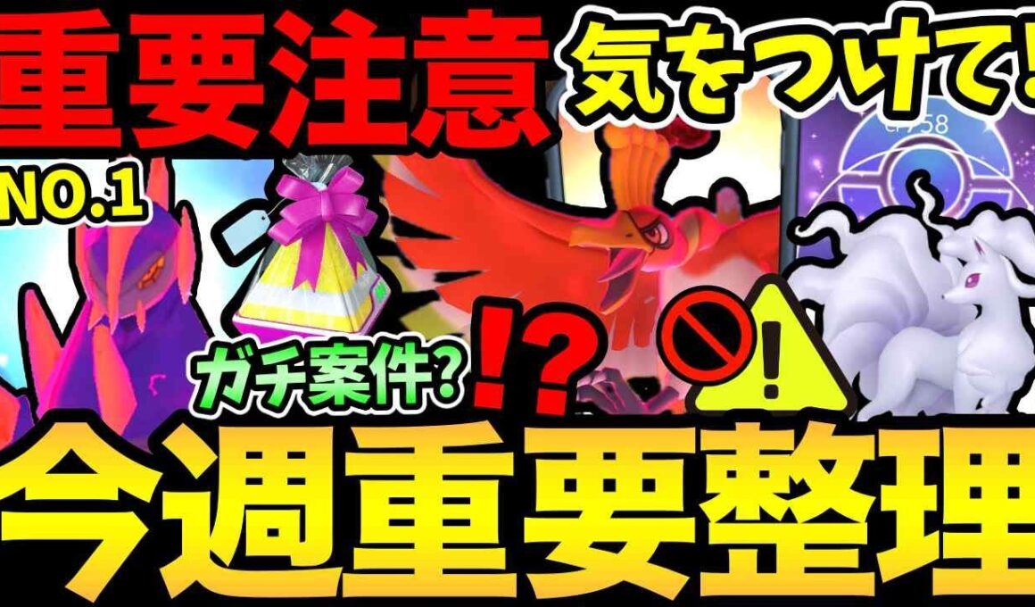 今日から注意！気をつけないと無料入手が消滅！D-MAXダンゴロはガチるべき？今週はコミュデイにホウオウに大忙し！【 ポケモンGO 】【 GOバトルリーグ 】【 GBL 】【  】