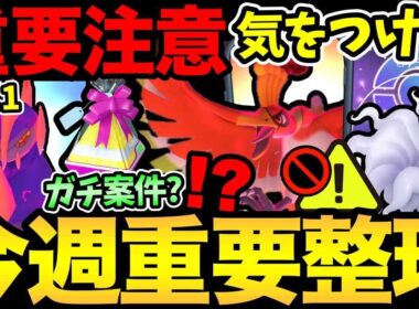 今日から注意！気をつけないと無料入手が消滅！D-MAXダンゴロはガチるべき？今週はコミュデイにホウオウに大忙し！【 ポケモンGO 】【 GOバトルリーグ 】【 GBL 】【  】