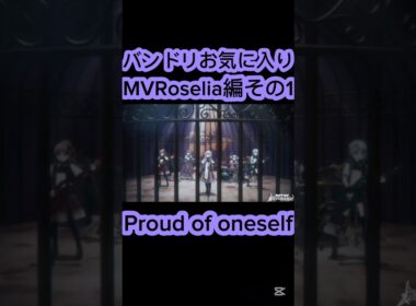 [#バンドリ /#ガルパ ]　バンドリお気に入りMVRoselia編その1
