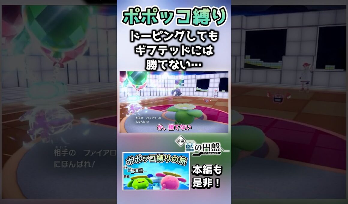 ポポッコ縛りで挑むも、種族値の壁に阻まれてしまう…【ポケモンSV】【藍の円盤】【ゆっくり実況】