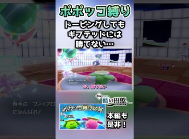 ポポッコ縛りで挑むも、種族値の壁に阻まれてしまう…【ポケモンSV】【藍の円盤】【ゆっくり実況】