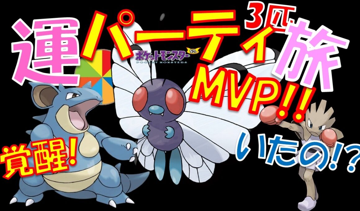 バタフリー無双でジム壊滅!?運で決まった最高のパーティ誕生の瞬間!?なおエビワラー・・・【初代ポケモン】【縛りプレイ】