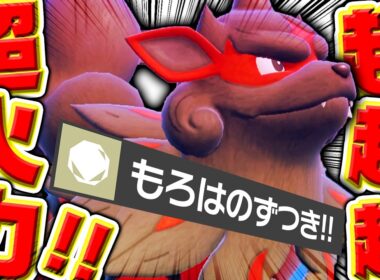 きもちぇーー！！『ヒスイウインディ』、バケモン火力で受け構築破壊祭りwww【ポケモンSV】