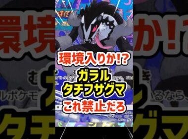 環境入りか⁉️ガラルタチフサグマこれ禁止だろ #ポケポケ #ポケモン  #ポケカ