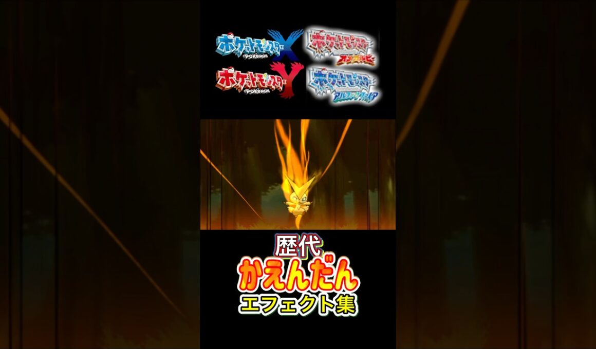 ビクティニ かえんだん BWから剣盾まで集めてみた #歴代技エフェクト集