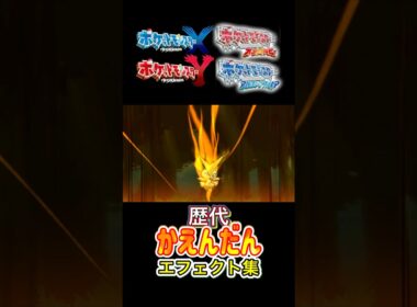 ビクティニ かえんだん BWから剣盾まで集めてみた #歴代技エフェクト集