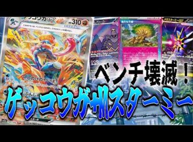 【ムニキスゼロ環境】狙撃とダメカン撒きでベンチ壊滅！新型ゲッコウガexがやばい！【ポケカ対戦】