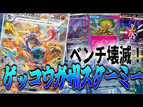 【ムニキスゼロ環境】狙撃とダメカン撒きでベンチ壊滅！新型ゲッコウガexがやばい！【ポケカ対戦】