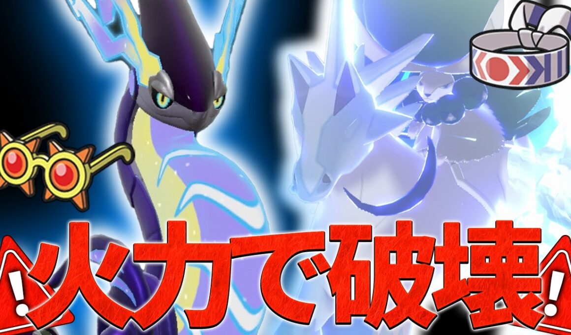 眼鏡ミライドンと鉢巻白バドレックスのバケモノ火力2体で破壊しちゃいます！【ポケモンSV】