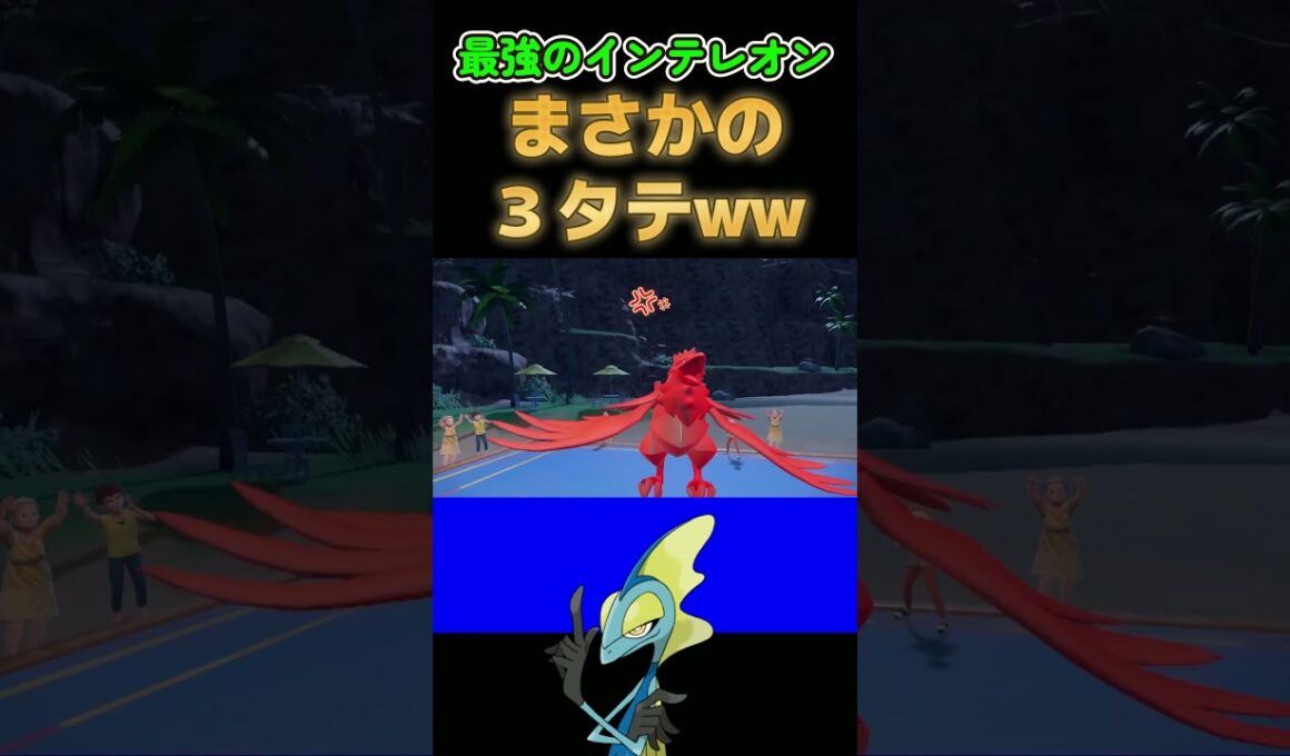 さいきょうのインテレオン。誰がガラルの恥だって？【ポケモンSV】【ポケットモンスター スカーレット・バイオレット】