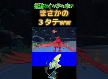さいきょうのインテレオン。誰がガラルの恥だって？【ポケモンSV】【ポケットモンスター スカーレット・バイオレット】