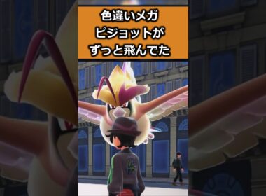 色違いメガピジョットを比較してみた!! #ポケモンレジェンズZA  #shorts #switch2 #M次元ラッシュ