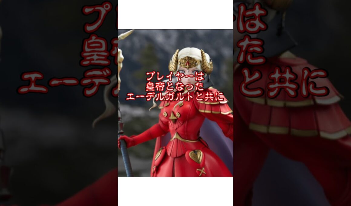 自ら宣戦布告した主人公エーデルガルト　#FE　#ファイアーエムブレム　#エガちゃん