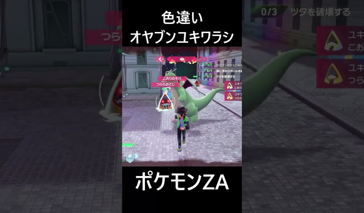 色違いオヤブンユキワラシ ポケモンレジェンズZA M次元ラッシュ Pokémon LEGENDS Z-A Mega Dimension #shorts #ポケモン