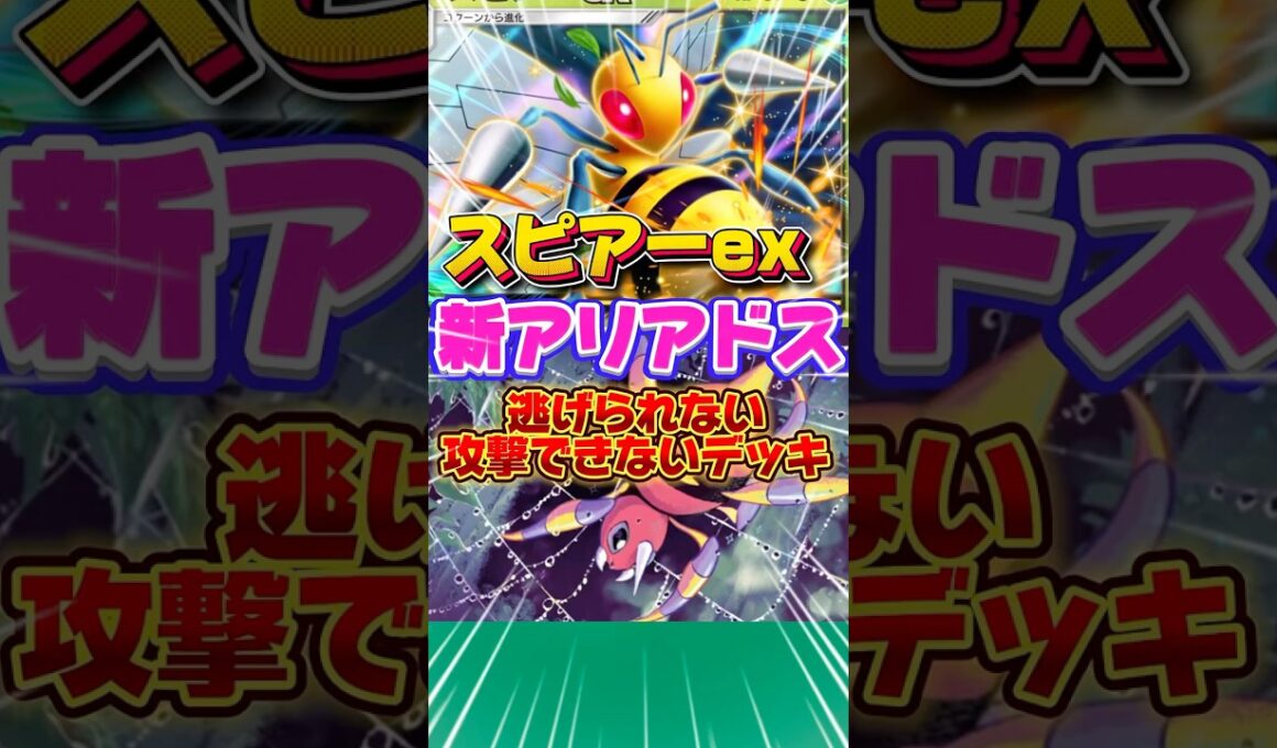 【ポケポケ】アリアドスとスピアーex #shorts