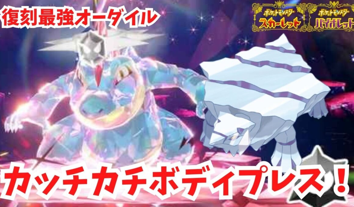 【復刻最強オーダイル】カッチカチのボディプレスで簡単攻略！クレベースが強すぎる！【ポケモンSV】
