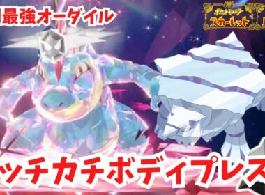 【復刻最強オーダイル】カッチカチのボディプレスで簡単攻略！クレベースが強すぎる！【ポケモンSV】