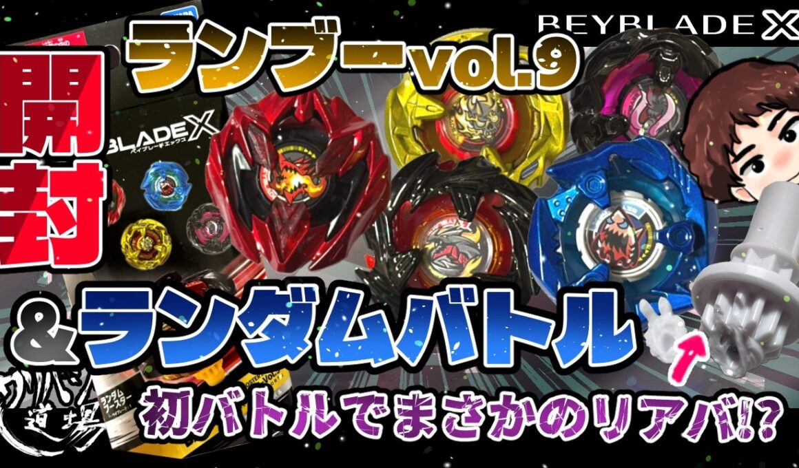 【ベイブレードX】ランダムブースターvol.9を12箱開封！全重量＋6箱セットの封入率について！後半はランダムバトルをしてきましたが・・・まさかの初バトルでまさかのリアバ！？