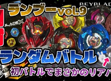 【ベイブレードX】ランダムブースターvol.9を12箱開封！全重量＋6箱セットの封入率について！後半はランダムバトルをしてきましたが・・・まさかの初バトルでまさかのリアバ！？