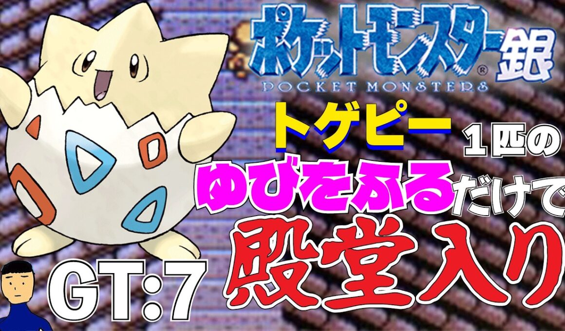 【ポケモン金銀】トゲピー1匹のゆびをふるだけで殿堂入りを目指すポケットモンスター銀ver GT:7【縛りプレイ】
