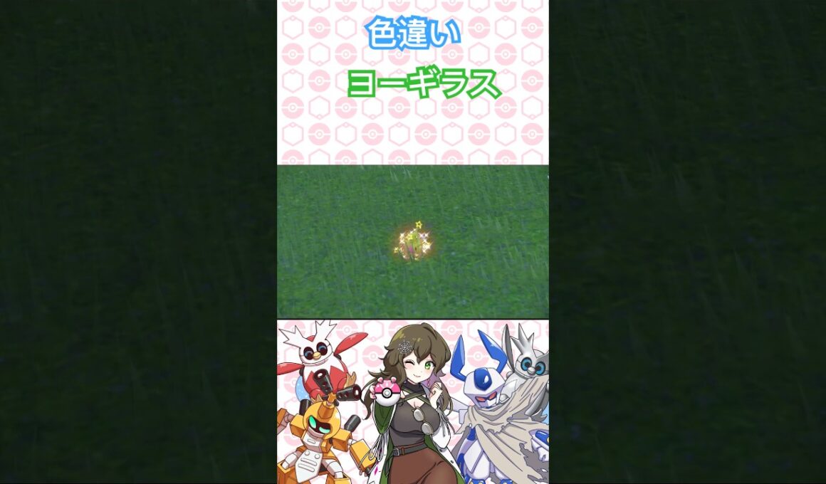 色違いヨーギラス発見！ #ポケットモンスター #ポケモン #ポケモンSV #pokémon #short #shorts