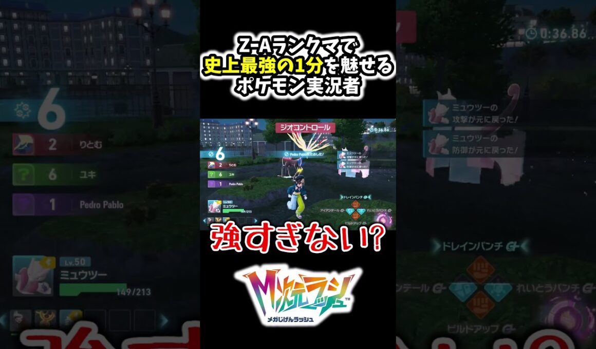 ZｰAランクマ史上最強の1分を『メガミュウツーX』で魅せるポケモン実況者www[ポケモンZA][M次元ラッシュ]#Shorts