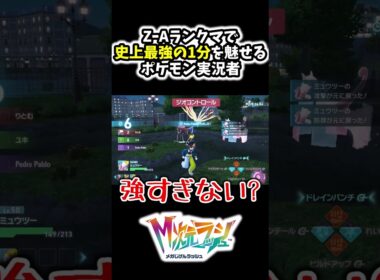 ZｰAランクマ史上最強の1分を『メガミュウツーX』で魅せるポケモン実況者www[ポケモンZA][M次元ラッシュ]#Shorts