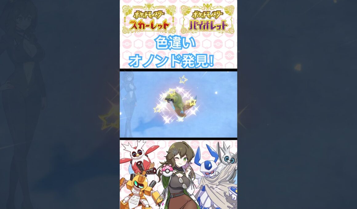 【ポケモンSV】色違いオノンド発見！ #ポケモン #ポケモンSV ＃pokémon#short #shorts