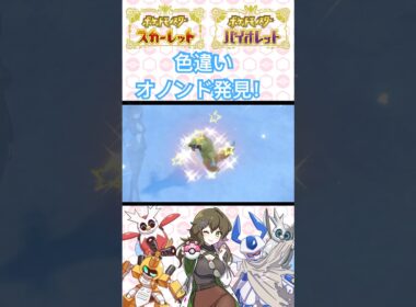 【ポケモンSV】色違いオノンド発見！ #ポケモン #ポケモンSV ＃pokémon#short #shorts