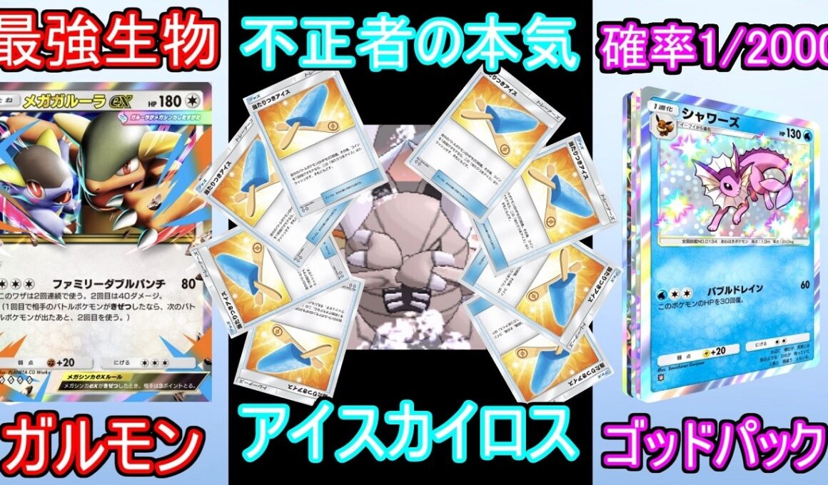遂にあの最強生物がポケポケにアイスカイロスでゴッドパック【ポケポケ】【ゆっくり実況】