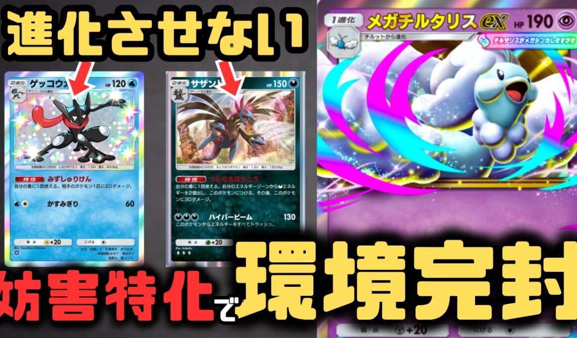 【ポケポケ】環境デッキをメタるメガチルタリスexデッキ！？妨害重視でランクマの最強デッキを倒す！【夢幻パレード/ランクマッチ/Pokémon Trading Card Game Pocket】