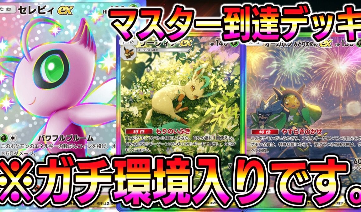 【ポケポケ】セレビィ大復権！最強デッキすぎて気づいたらマスター到達してました。【Pokémon Trading Card Game Pocket】【ポケポケ デッキ】