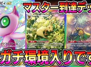 【ポケポケ】セレビィ大復権！最強デッキすぎて気づいたらマスター到達してました。【Pokémon Trading Card Game Pocket】【ポケポケ デッキ】