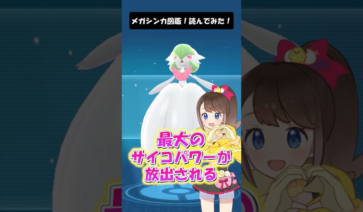 【メガサーナイト】メガシンカ図鑑！読んでみた！ #shorts #ポケモン