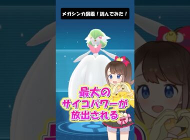 【メガサーナイト】メガシンカ図鑑！読んでみた！ #shorts #ポケモン