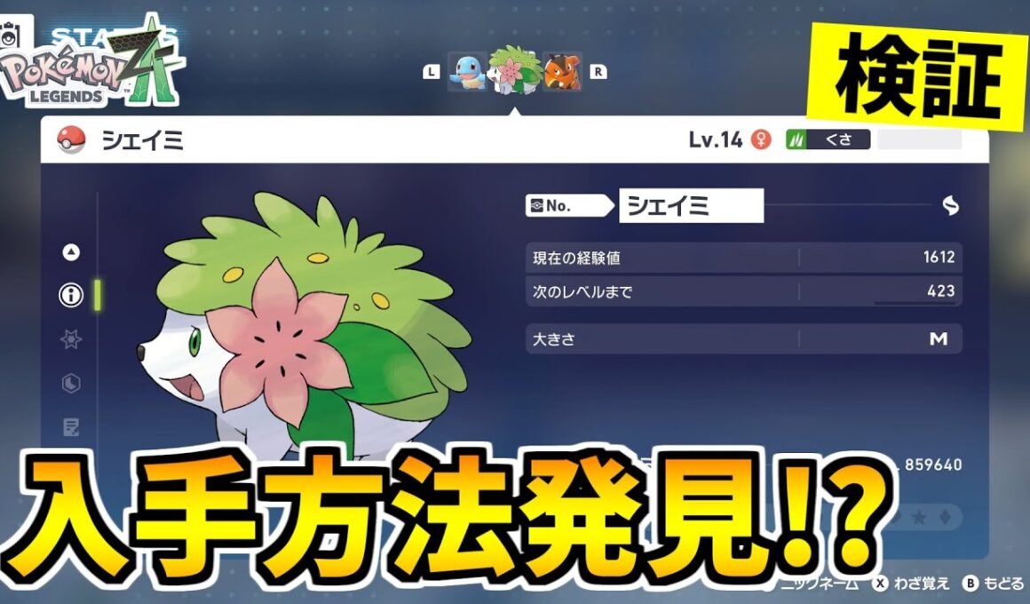 【ポケモンZA】幻のポケモン『シェイミ』を入手できる裏技をみつけたので検証した結果！？【Pokémon LEGENDS Z-A】