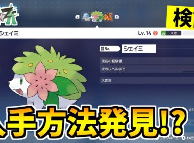 【ポケモンZA】幻のポケモン『シェイミ』を入手できる裏技をみつけたので検証した結果！？【Pokémon LEGENDS Z-A】