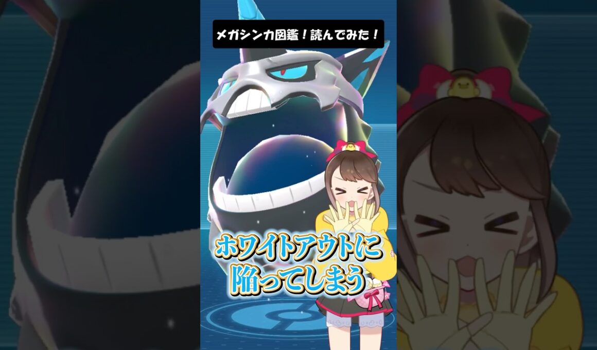 【メガオニゴーリ】メガシンカ図鑑！読んでみた！ #shorts #ポケモン