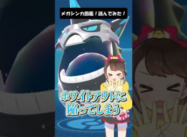 【メガオニゴーリ】メガシンカ図鑑！読んでみた！ #shorts #ポケモン