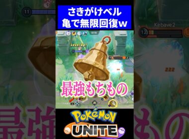 【検証】さきがけベル×カメックスが最強すぎたｗ【ポケモンユナイト 】