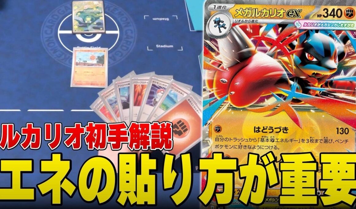 【初心者必見】ポケカプロがメガルカリオexの初手を徹底解説！重要なのは◯◯！