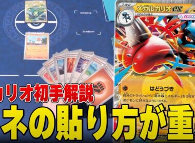 【初心者必見】ポケカプロがメガルカリオexの初手を徹底解説！重要なのは◯◯！