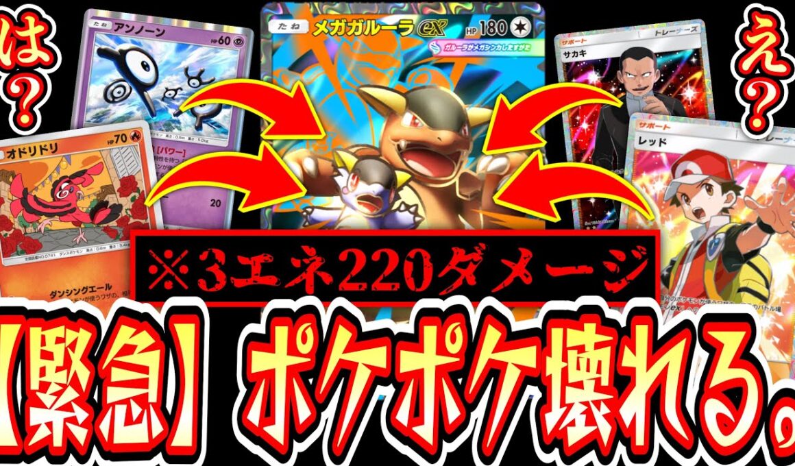 【緊急】「たねポケ3エネ220ダメージ」はバグだろwww“新オドリドリ→メガガルーラ”コンボでポケポケぶっ壊れるwww【ポケポケ/Pokémon Trading Card Game Pocket】