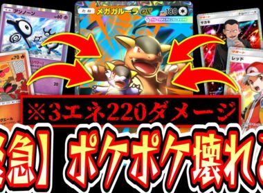 【緊急】「たねポケ3エネ220ダメージ」はバグだろwww“新オドリドリ→メガガルーラ”コンボでポケポケぶっ壊れるwww【ポケポケ/Pokémon Trading Card Game Pocket】