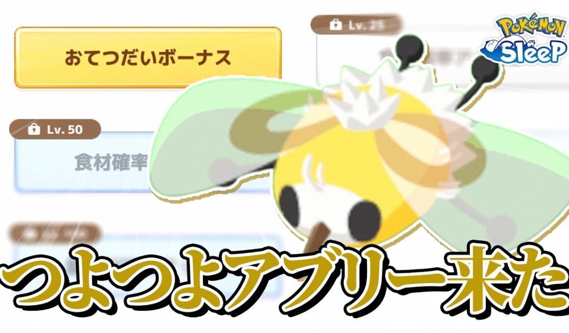 【ポケモンスリープ】神サブスキルのアブリーきちゃぁぁぁぁ